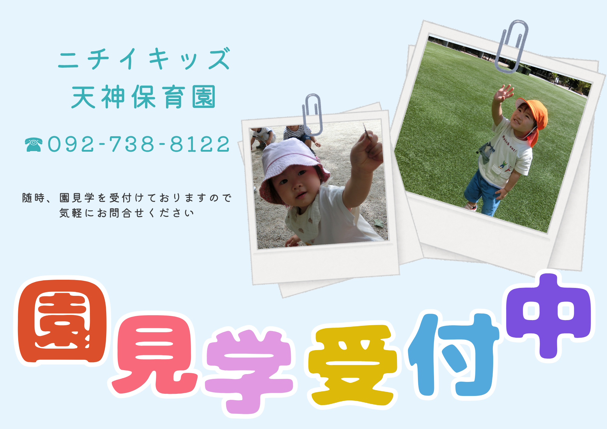 園見学受付中