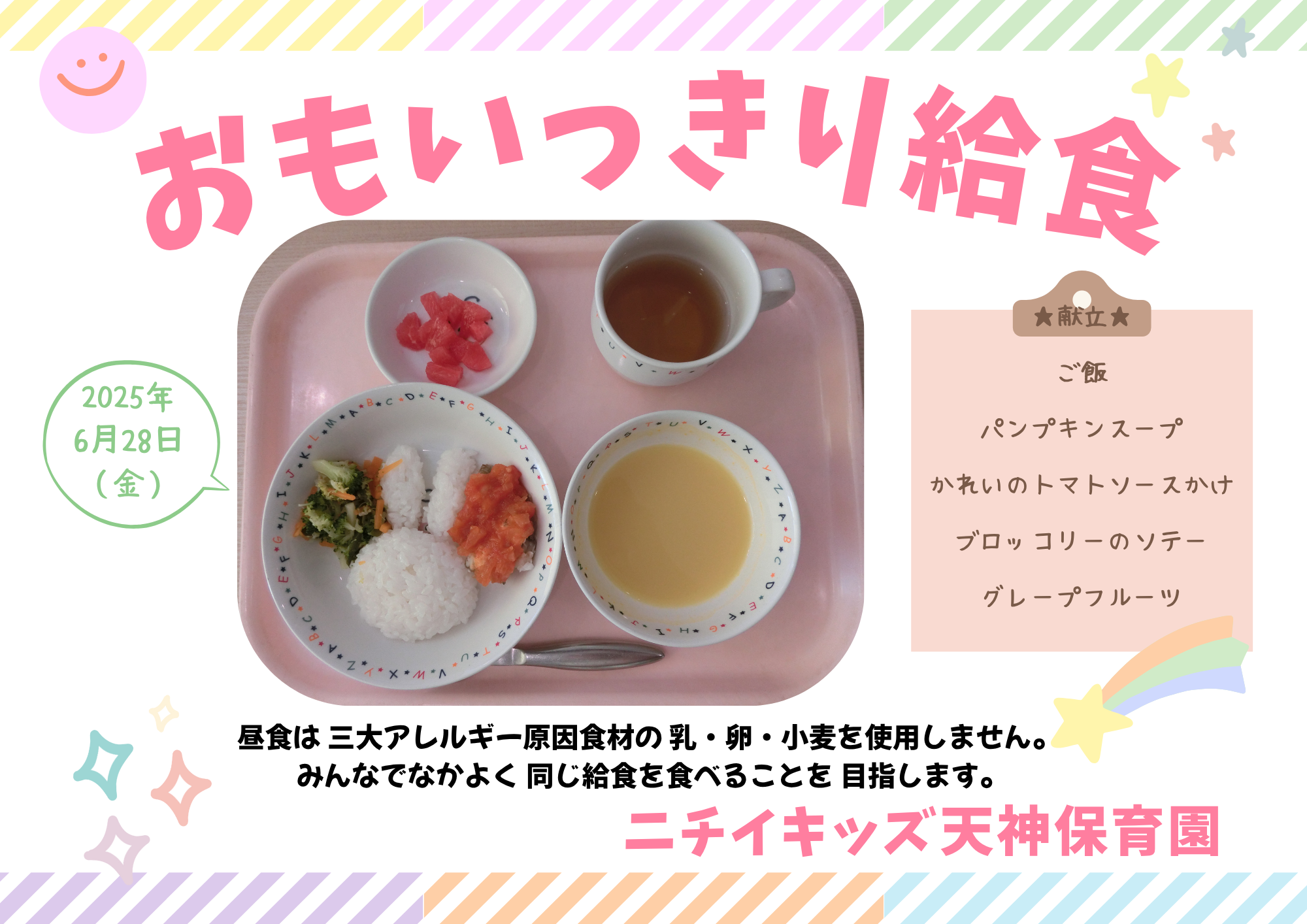 おもいっきり給食 【2025/6/28】