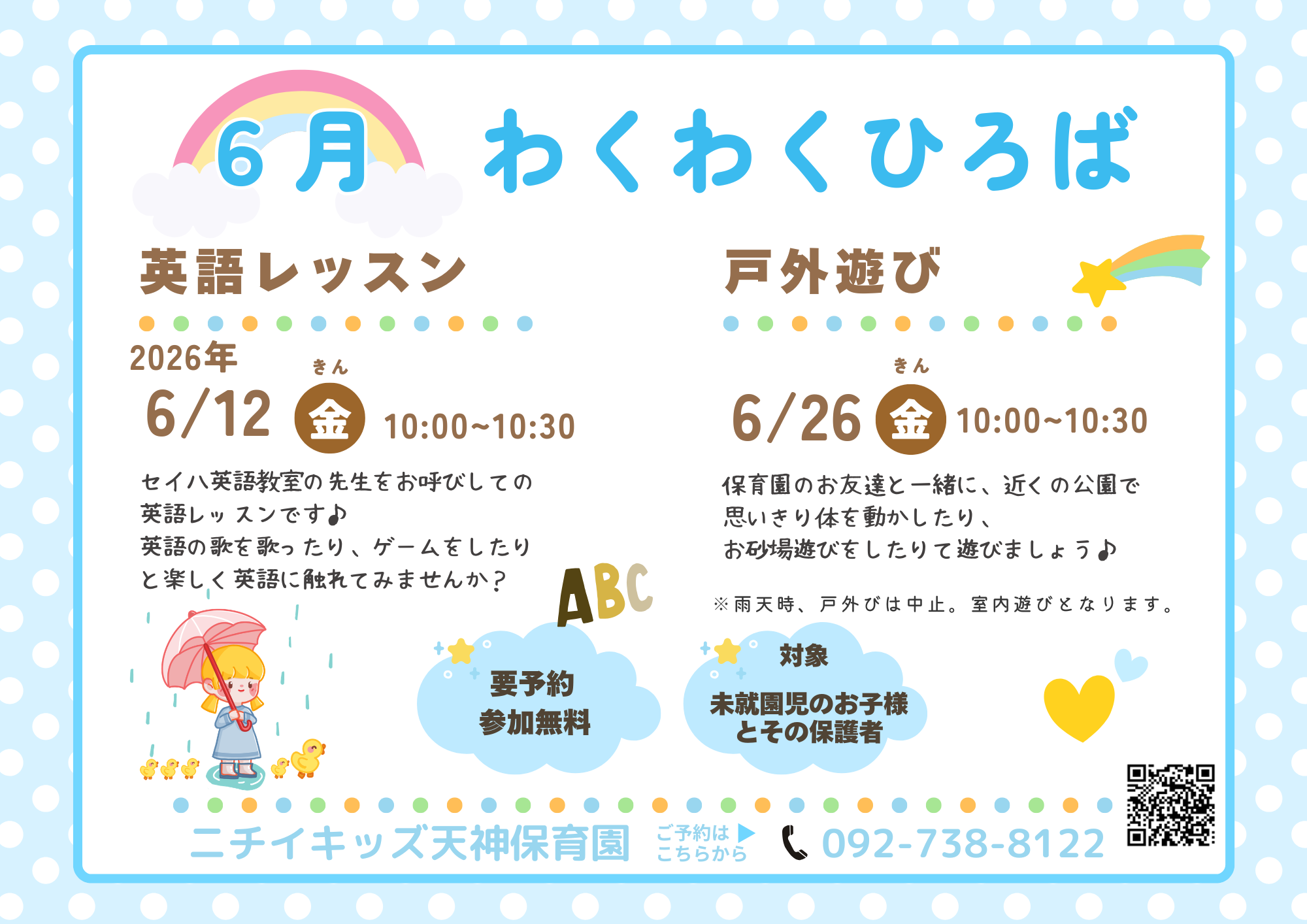 ニチイキッズ天神保育園