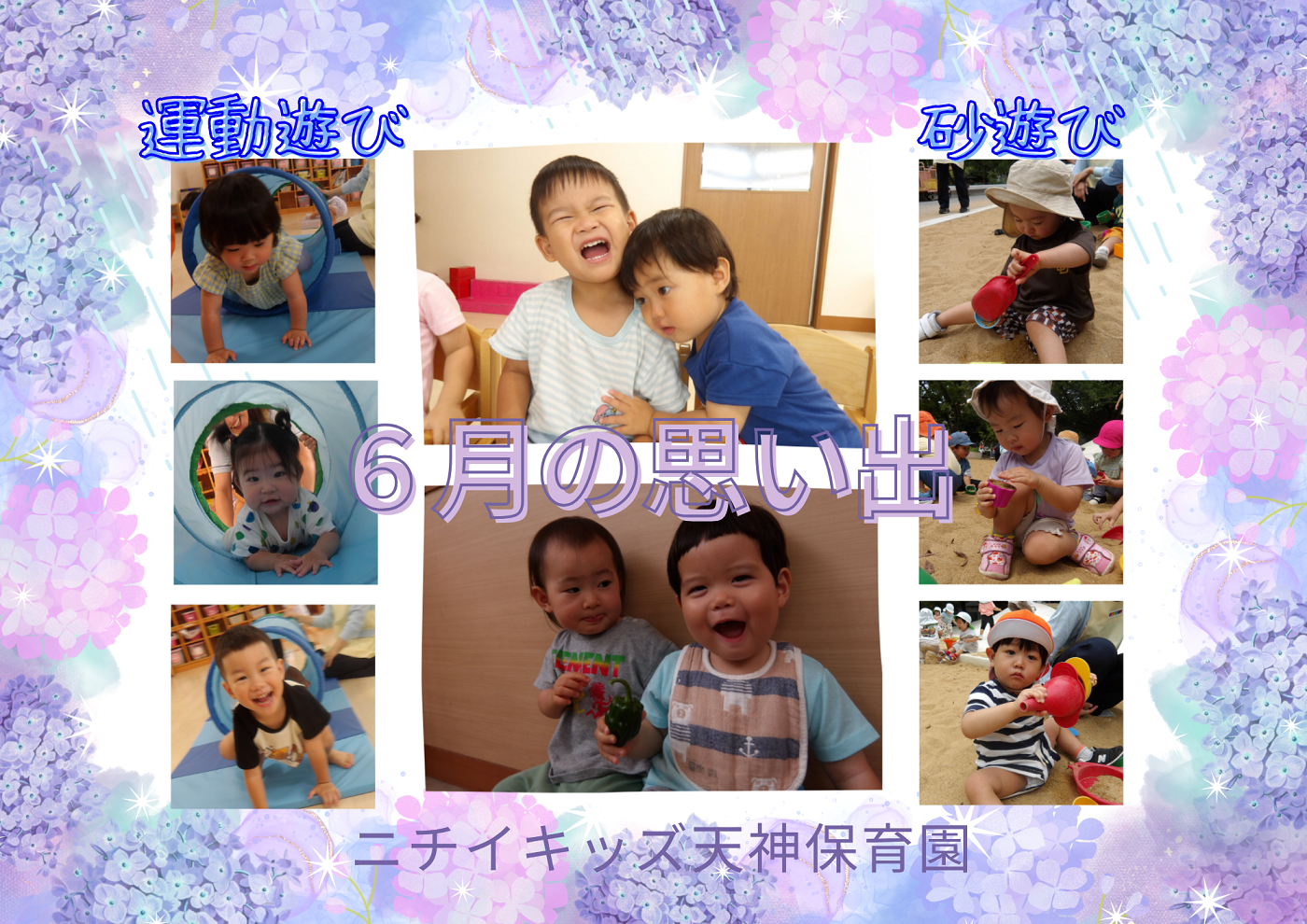 6月の思い出