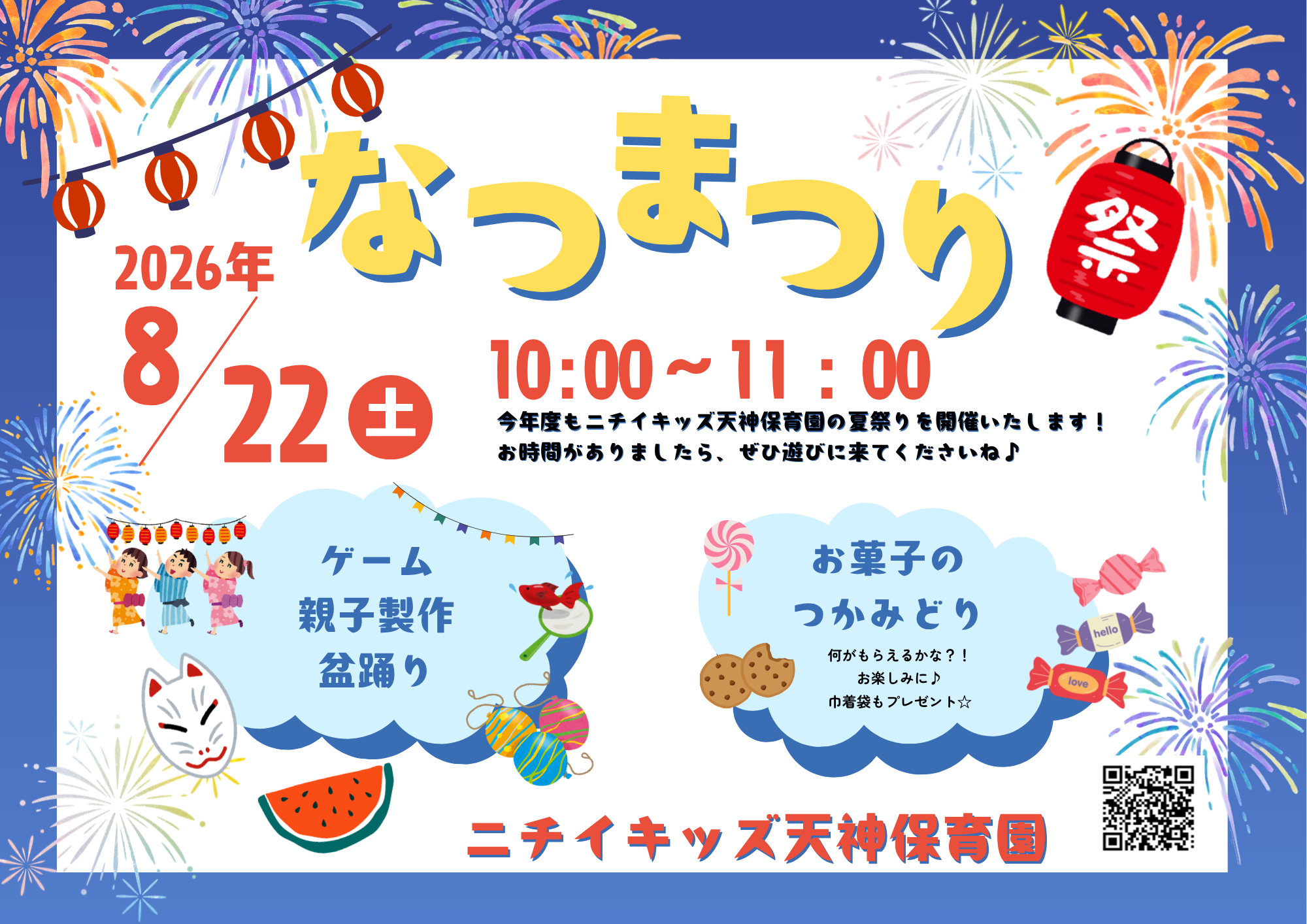 夏祭りのおしらせ