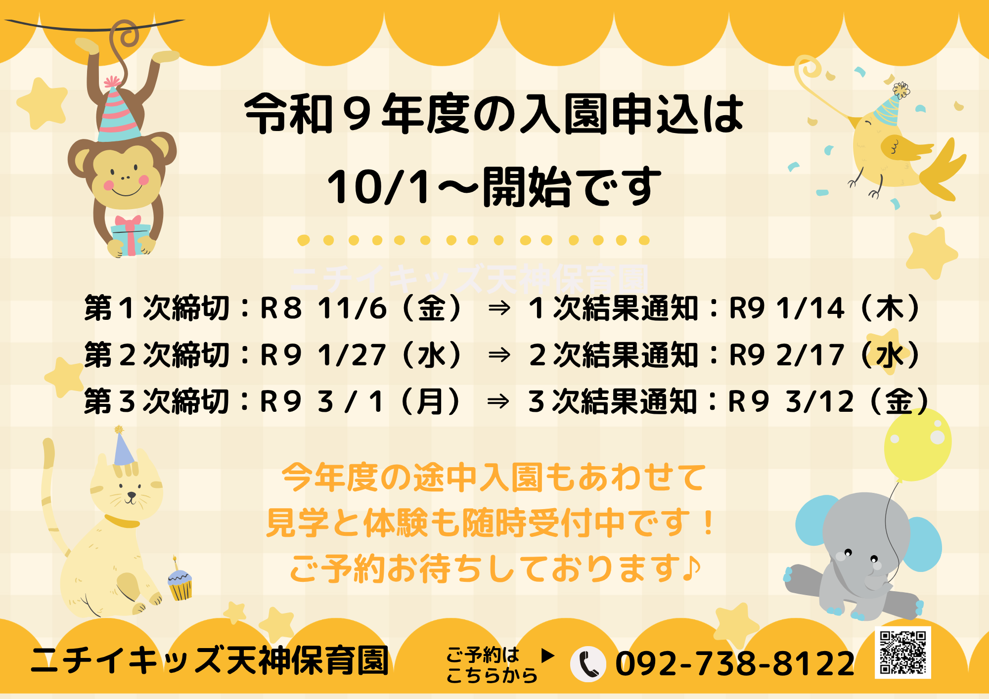 R9年度利用申込スケジュール