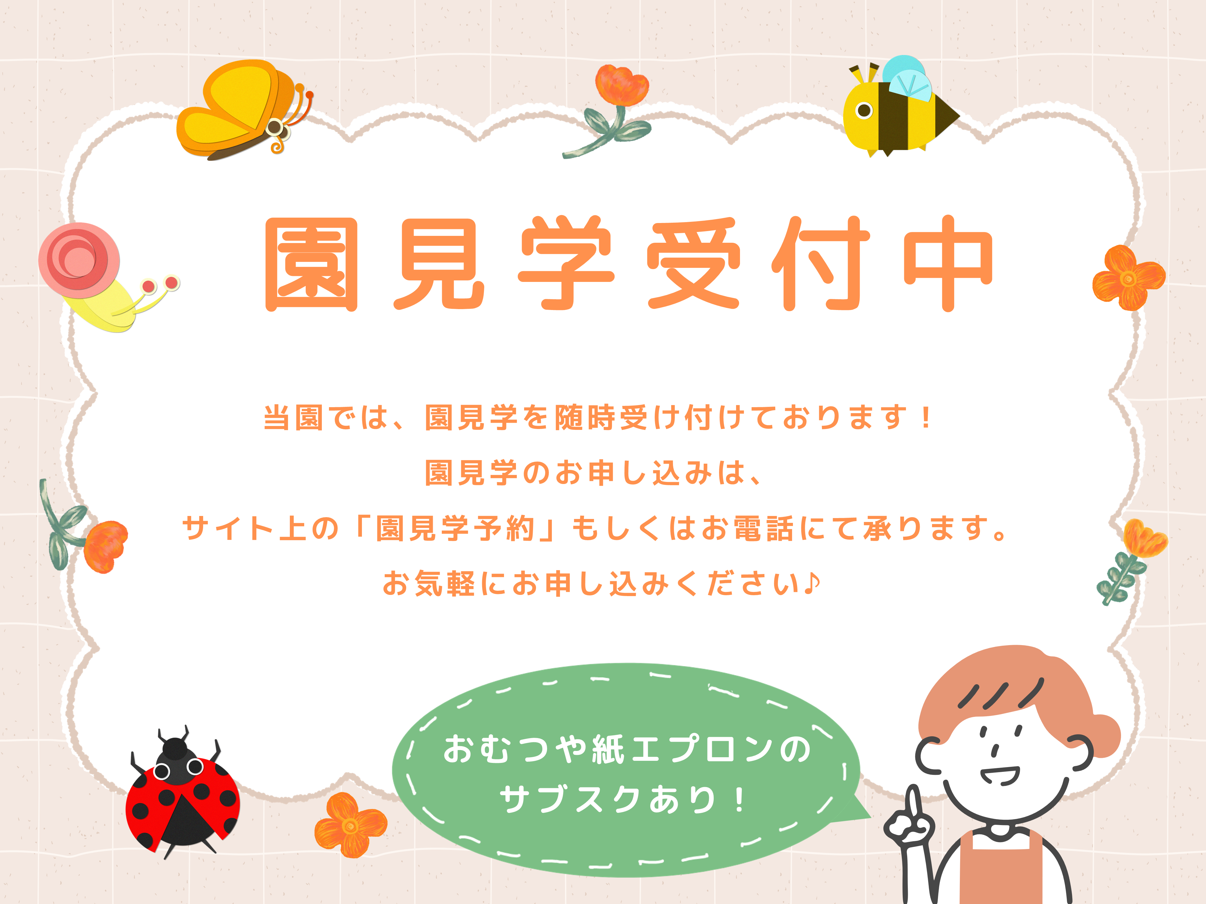 園見学お待ちしております