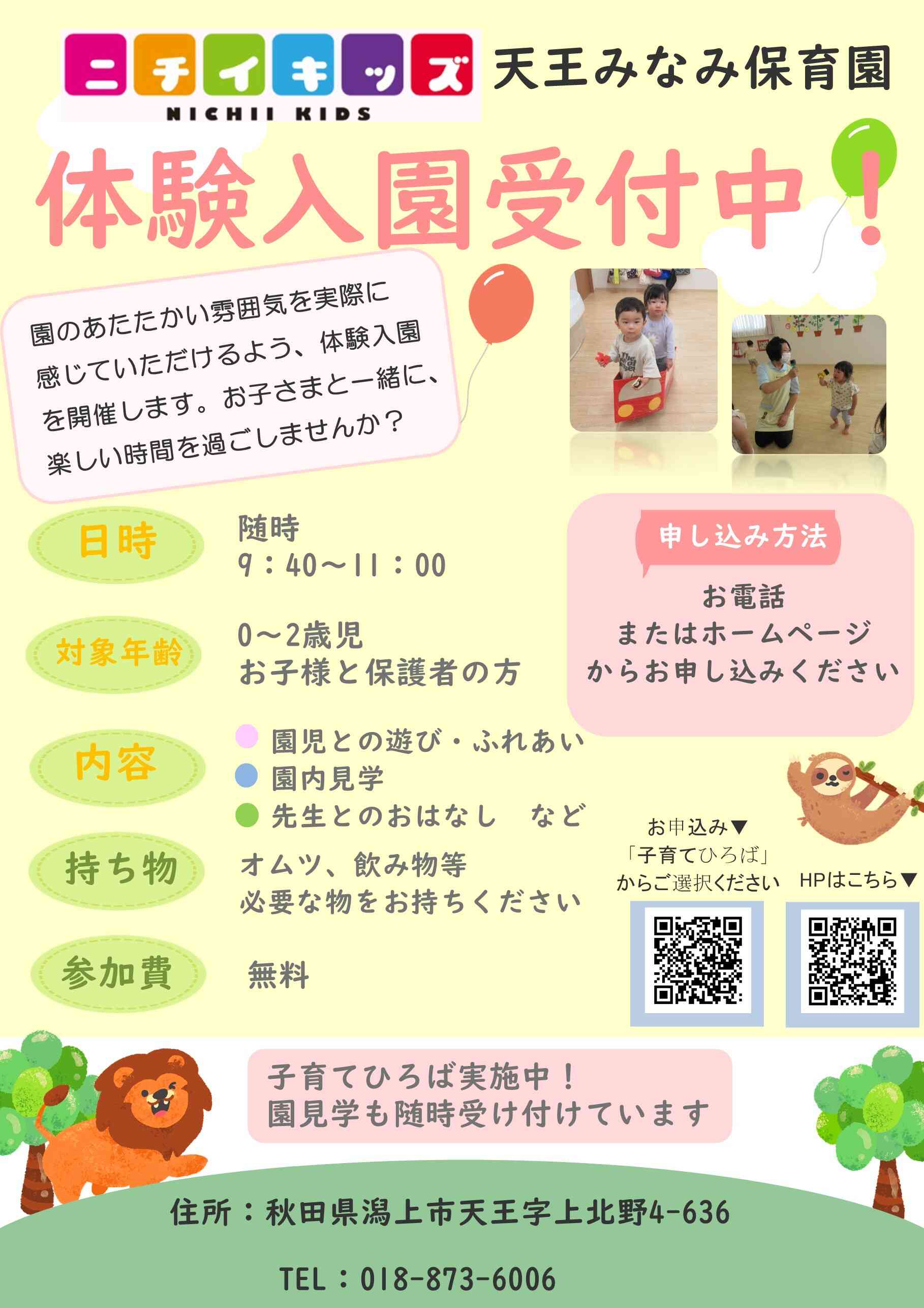 ニチイキッズ天王みなみ保育園
