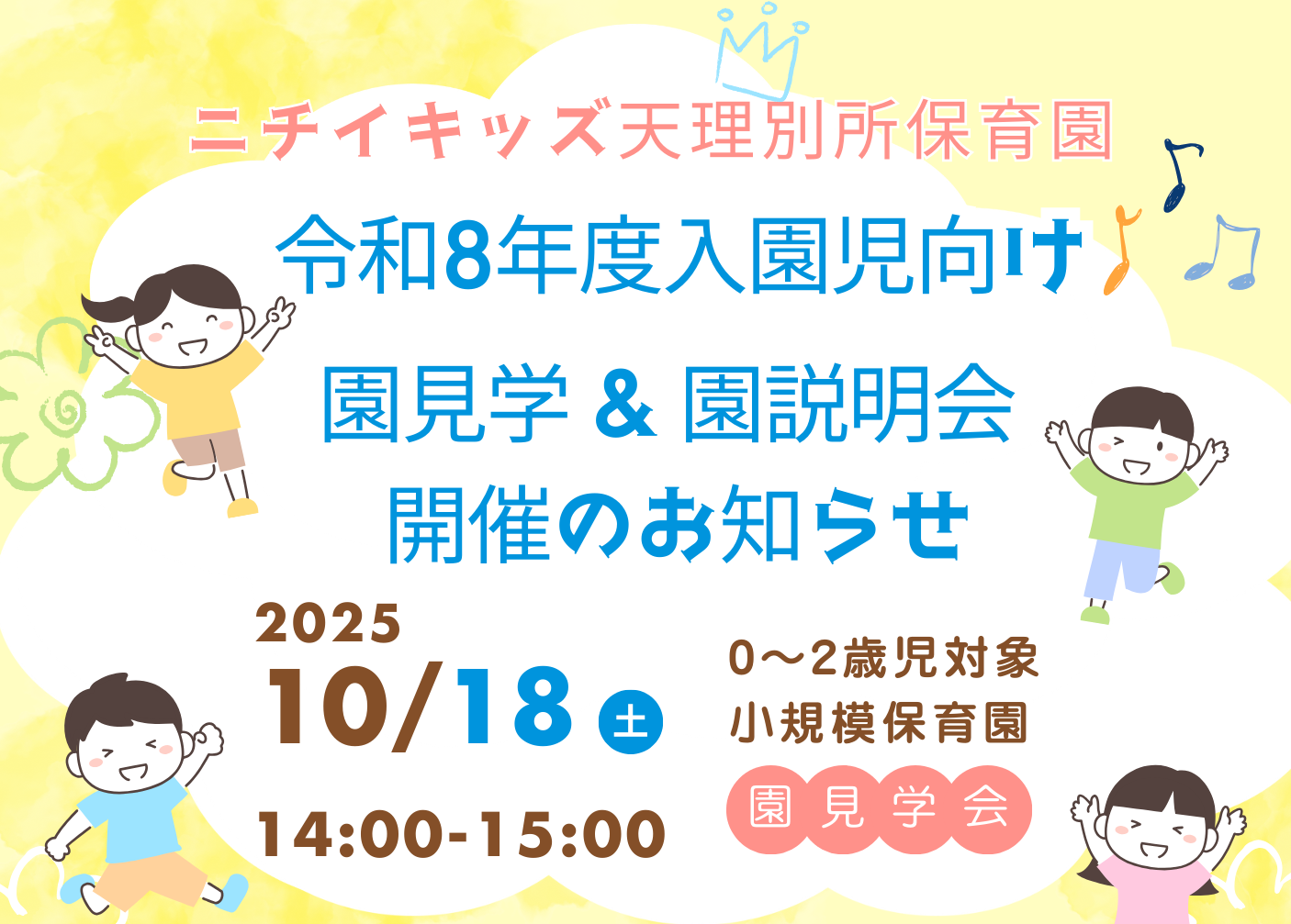 2026年度入園に係る園見学&園説明会を開催いたします。お申込み・お問い合わせはお気軽にお電話ください。