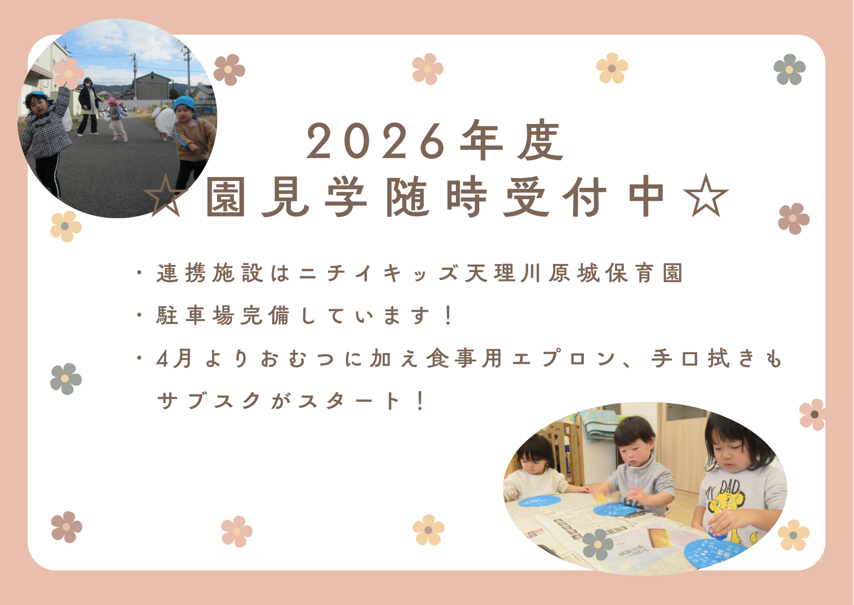 ニチイキッズ天理別所保育園