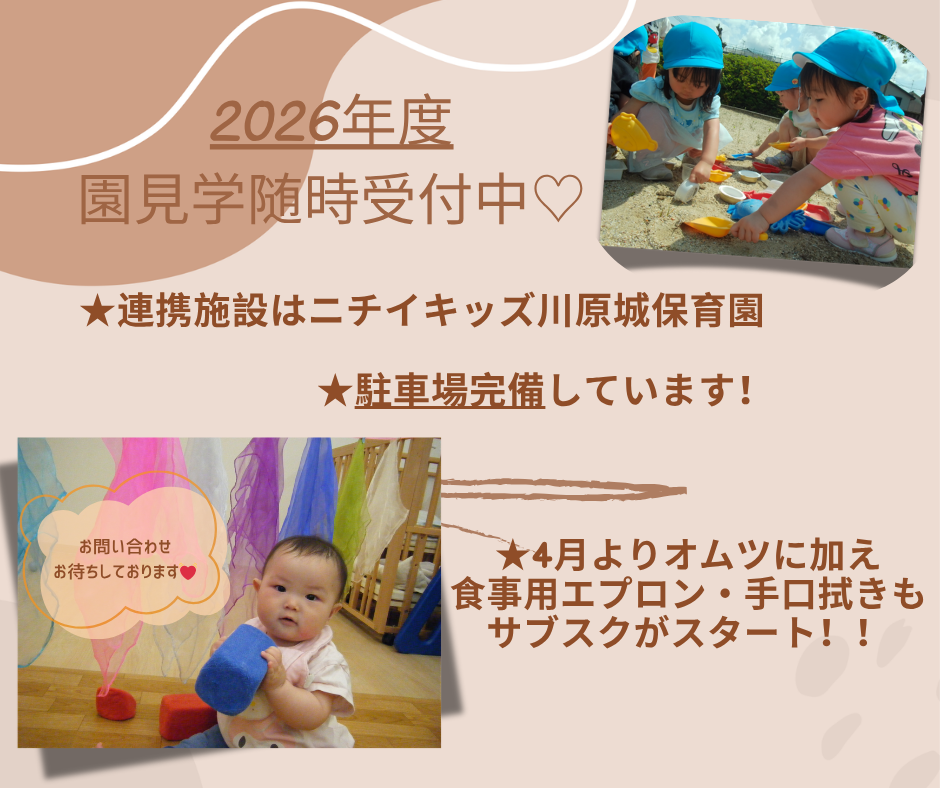 園見学実施中です！お問合せおまちしています☆