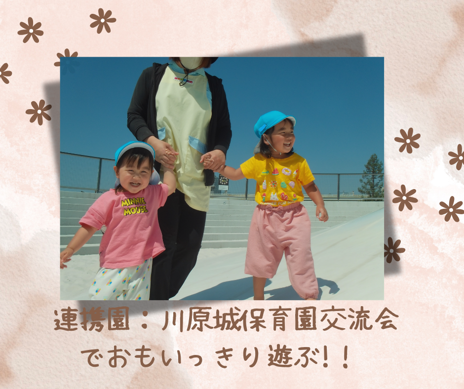 連携園ﾆﾁｲｷｯｽﾞ天理川原城保育園と定期的に交流会を行い、一緒におもいっきり遊んでいます！