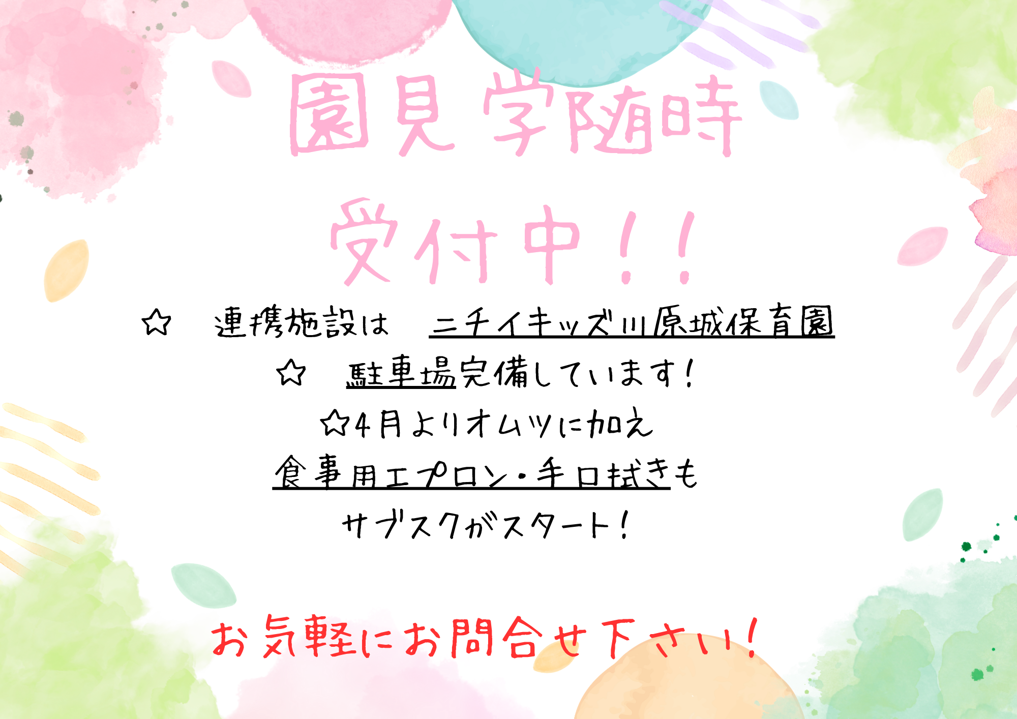 ニチイキッズ天理別所保育園