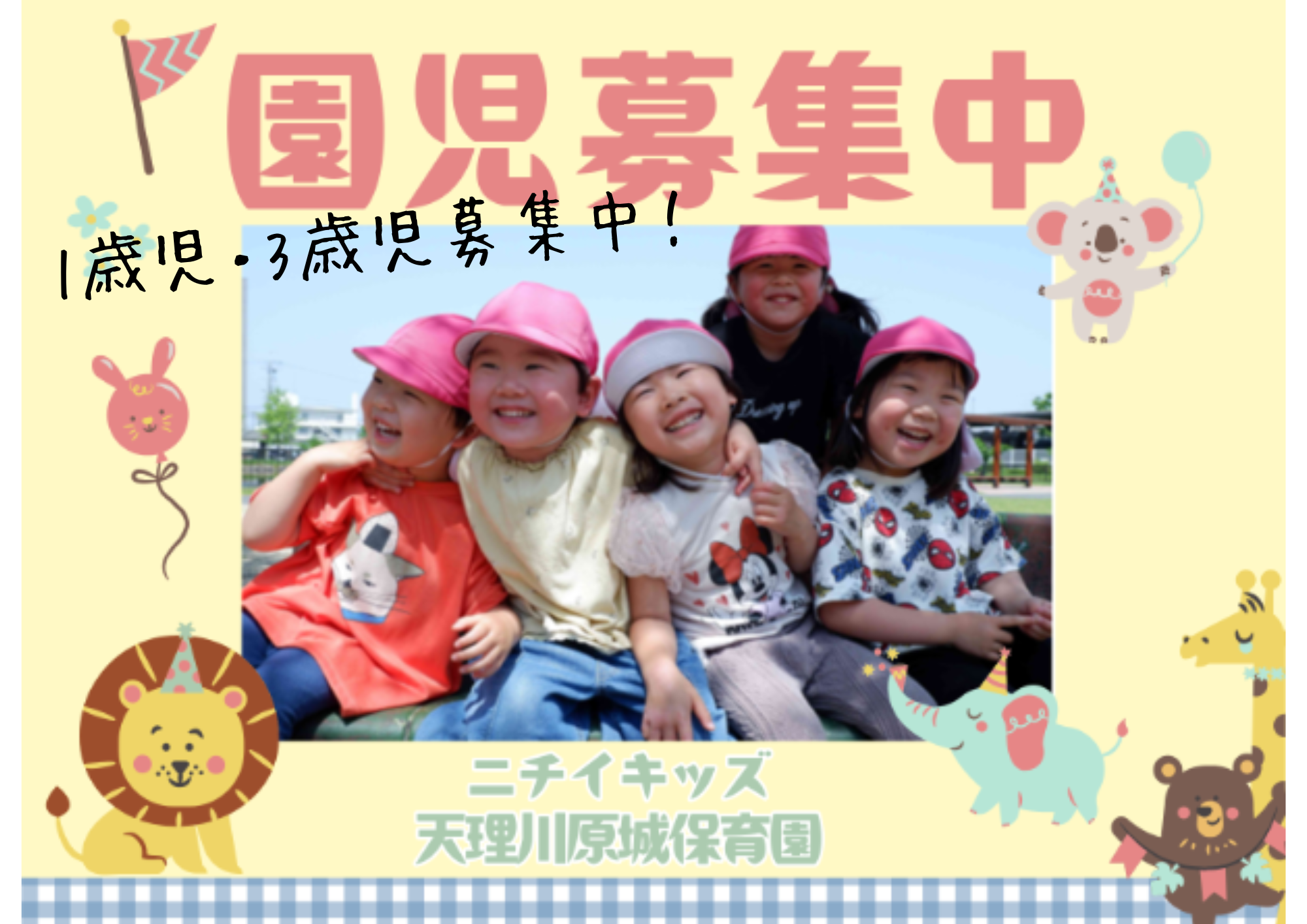 ニチイキッズ天理川原城保育園
