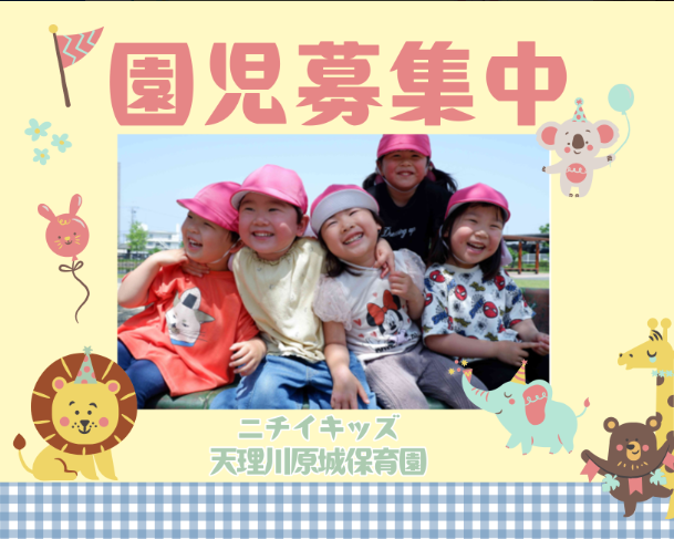 ニチイキッズ天理川原城保育園