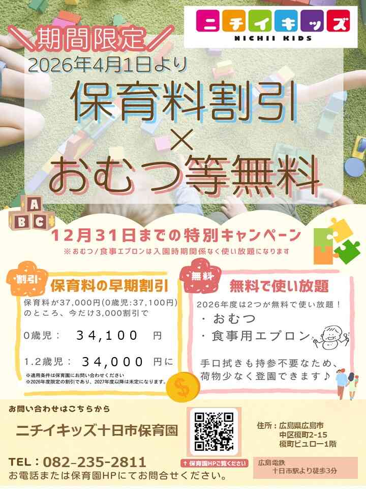 2026年度入園・継続特典!保育料の割引 & おむつ等の無償提供を開始します!