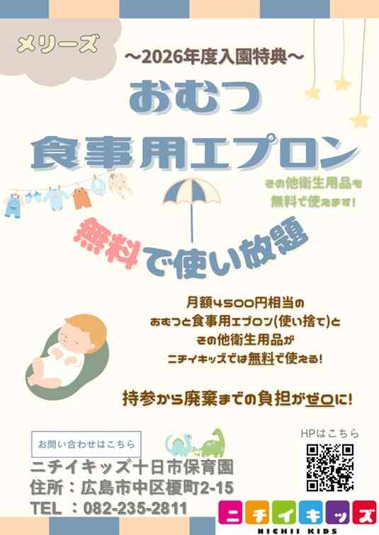 ２０２６年度入園・継続特典！ おむつ等の無償提供を継続＋拡大します！