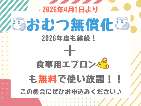 2026年度入園・継続特典！ おむつ等の無償提供を継続＋拡大します！