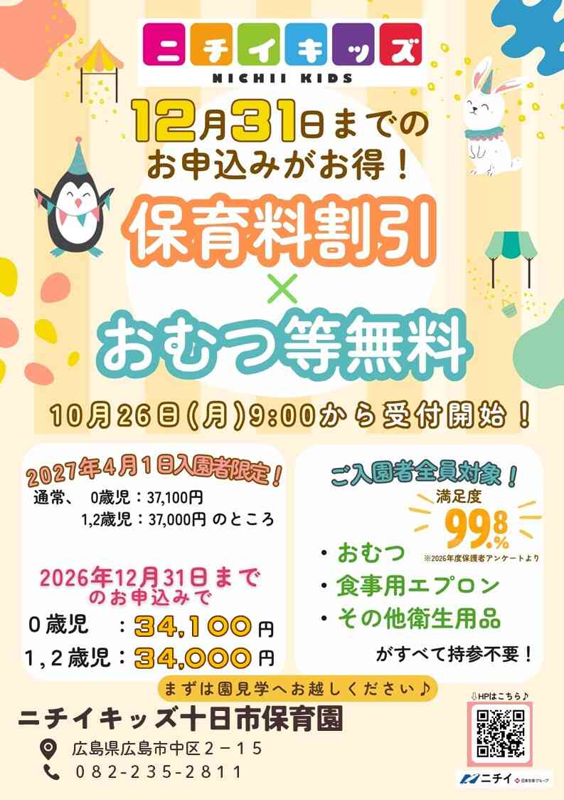 【2027年4月1日入園をご検討の方へ】お早めのお申し込みで保育料がお得に！ 