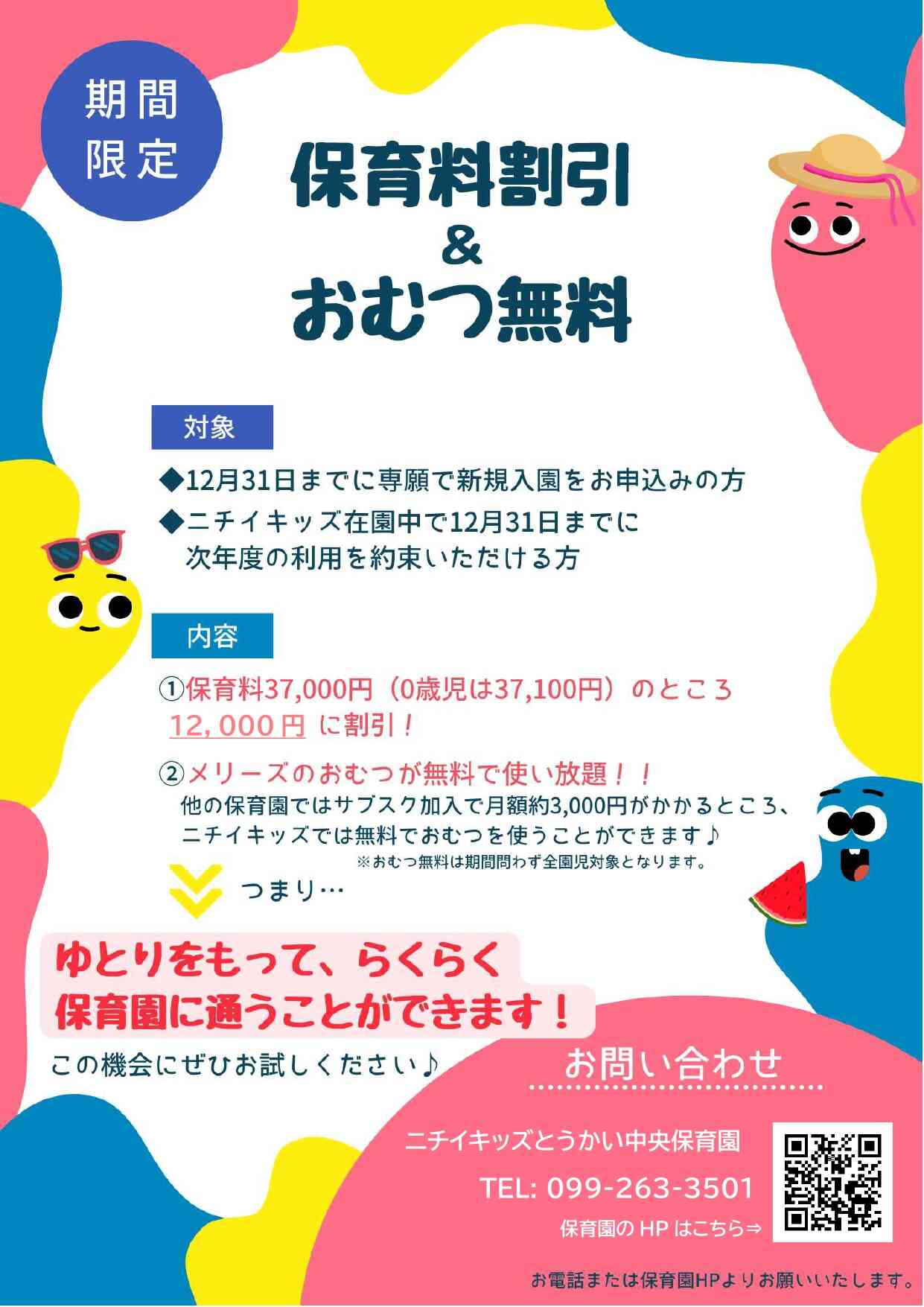 2025年4月1日より、「おむつの無償提供」と「保育料割引」、2つの特別なサービスを同時にご提供します!