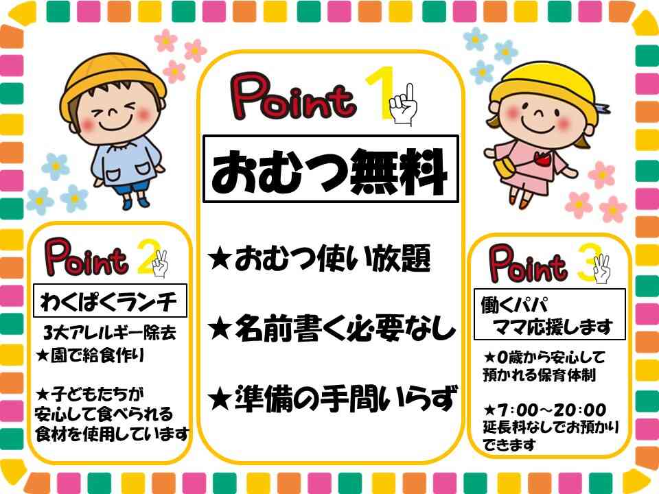 安全・安心・らくらく登園のポイントがいっぱいです！