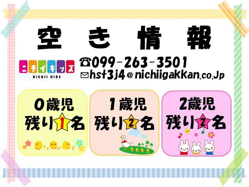 ニチイキッズとうかい中央保育園