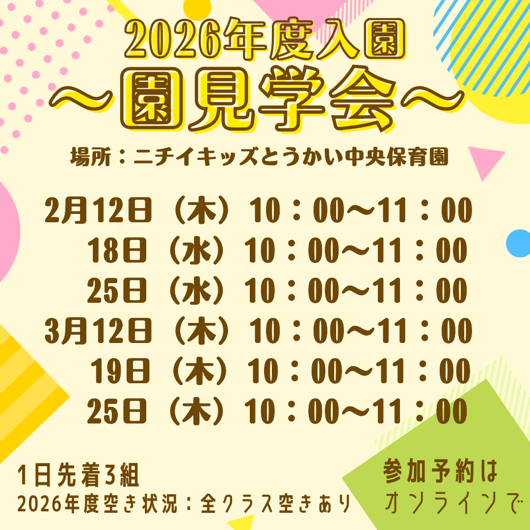 園見学会を行っております。お気軽にご参加ください。