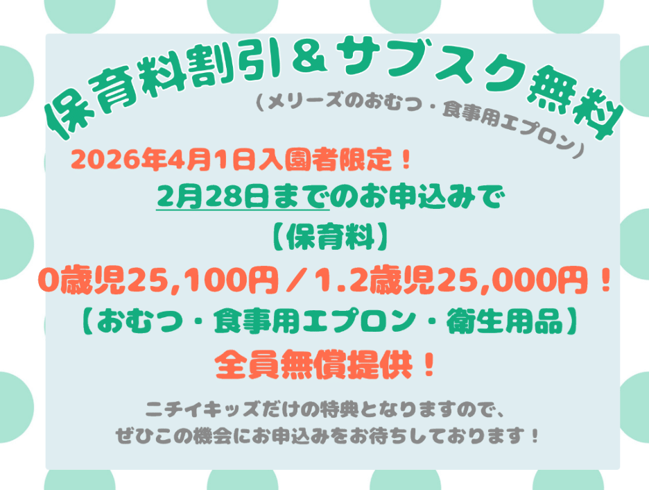 締切迫る！！2026年2月28日までの入園申込・継続特典と無償提供サービスのご案内～