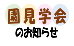 2026年度入園園見学会のご案内