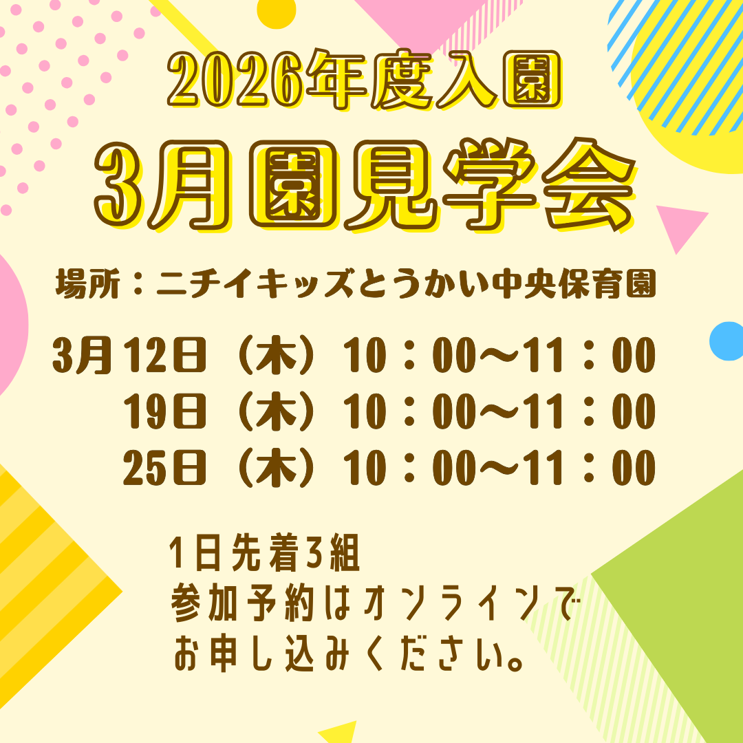 ニチイキッズとうかい中央保育園｜ニチイキッズ