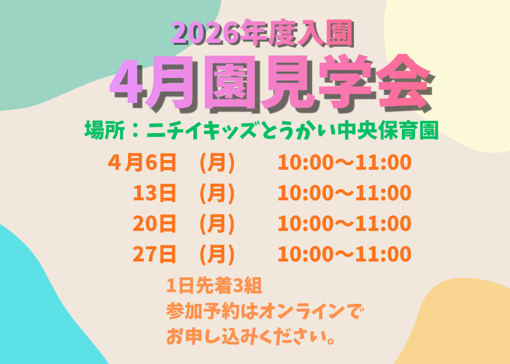 園見学会を行っております。お気軽にご参加ください。