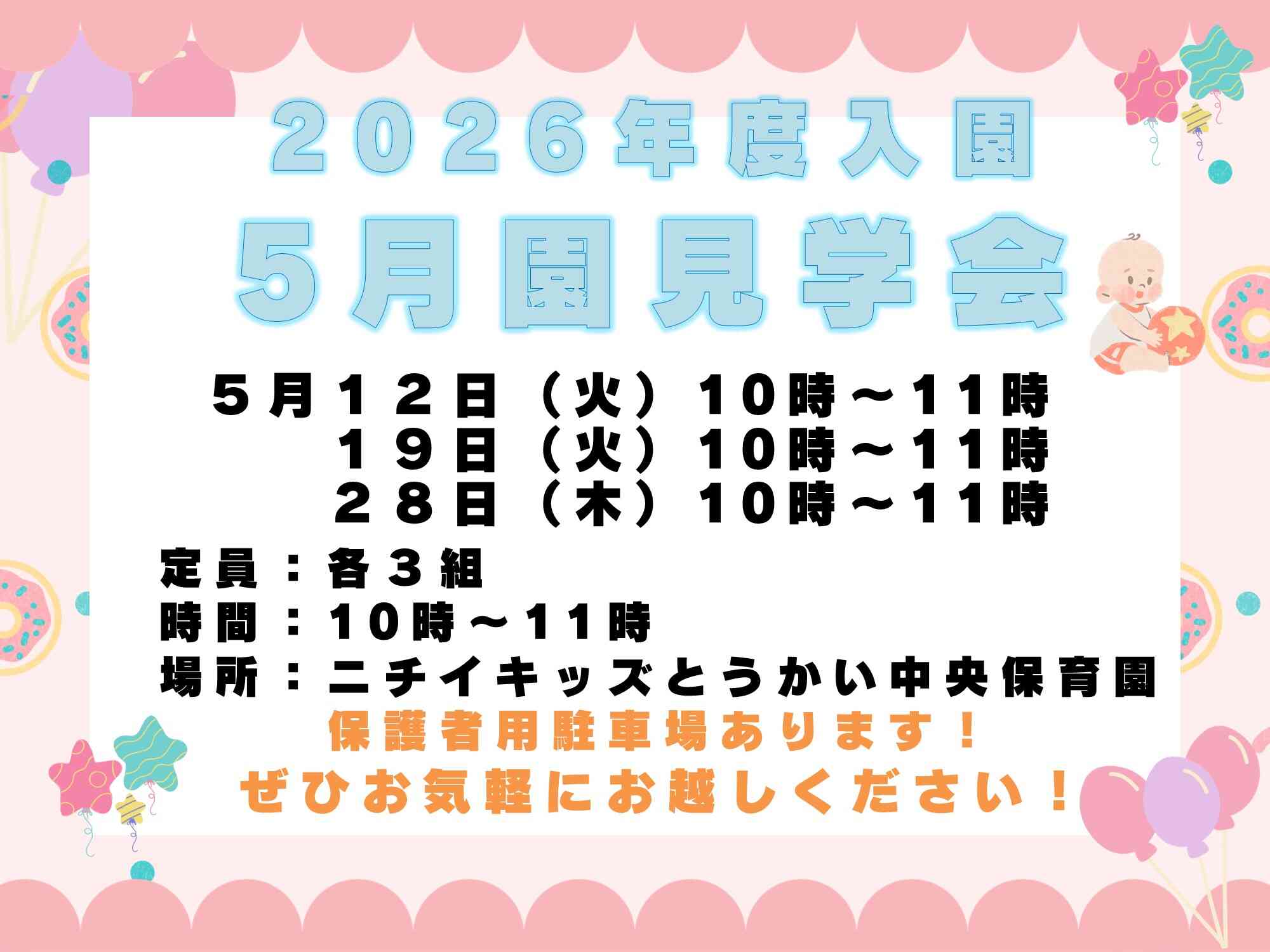 5月に園見学会を行っております。お気軽にご参加ください！