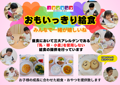 おもいっきりみんなで食べられる給食～思いっきり遊んで、おもいっきり空腹になって～