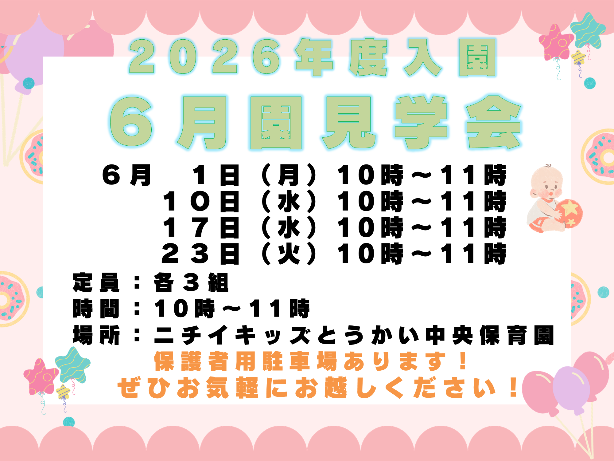 6月に園見学会を行っております。お気軽にご参加ください！