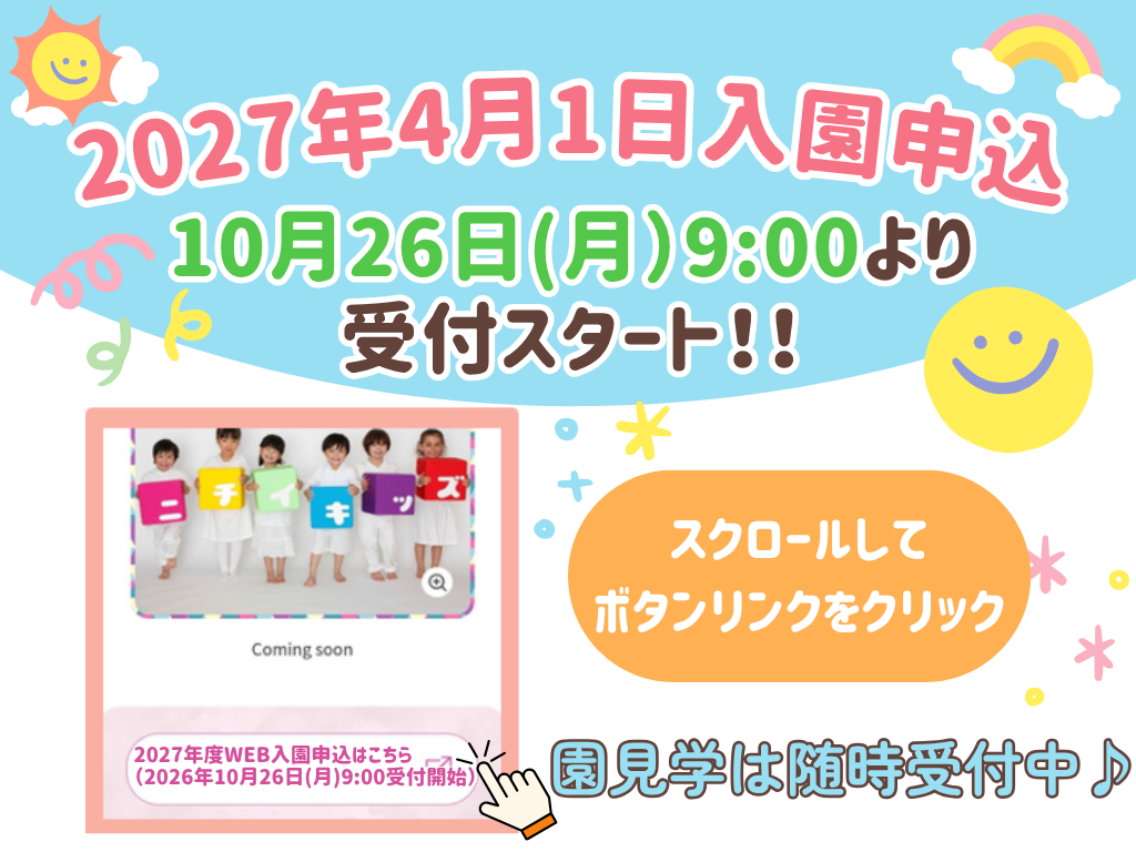 2026年10月26日9：00よりWEB入園申込受付を開始します