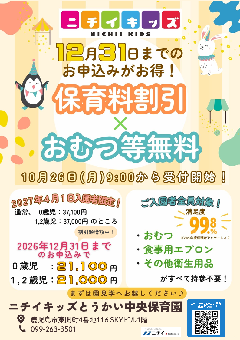 【2027年4月1日入園をご検討の方へ】お早めのお申し込みで保育料がお得に！
