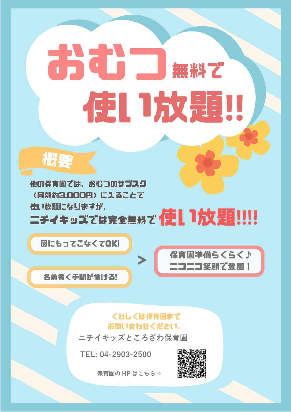 2025年度はおむつ無償化です。