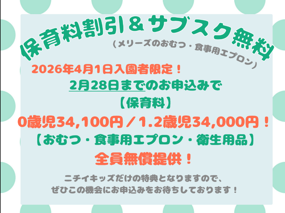 2026年度　保育料割引+おむつ等無料特典！通常割引締め切り迫る！