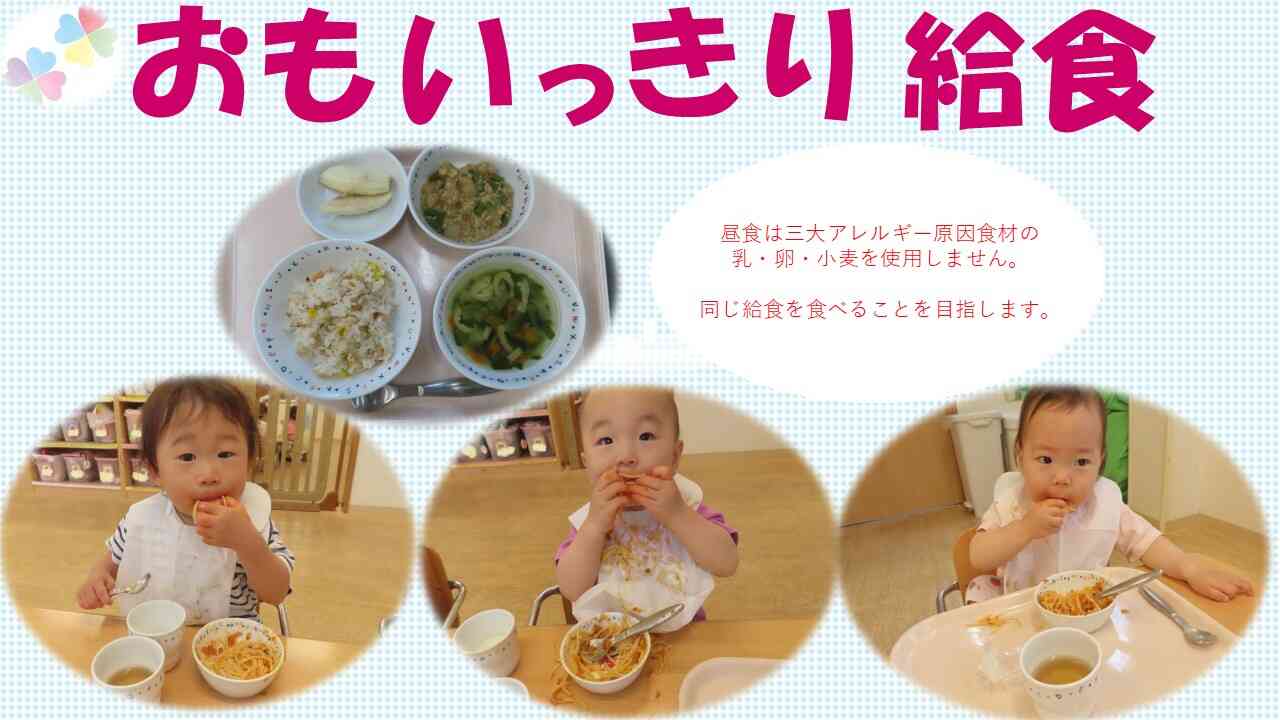 おもっきり給食