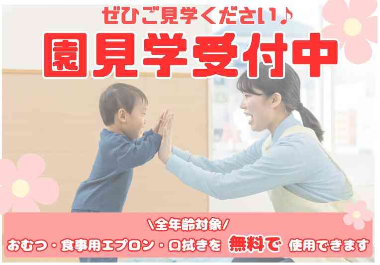園見学にもお気軽にお越しください。