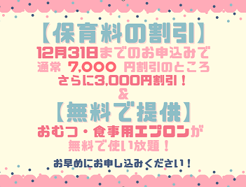 2026年度入園・継続特典!保育料の割引 & おむつ等の無償提供を開始します!
