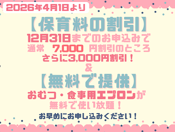 「2026年4月1日入園」の方と、進級された方限定のお得なサービスです！