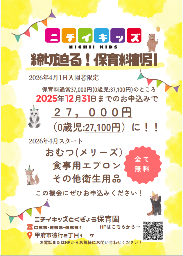 締切迫る！！～2025年12月31日までの入園申込・継続特典と無償提供サービスのご案内～