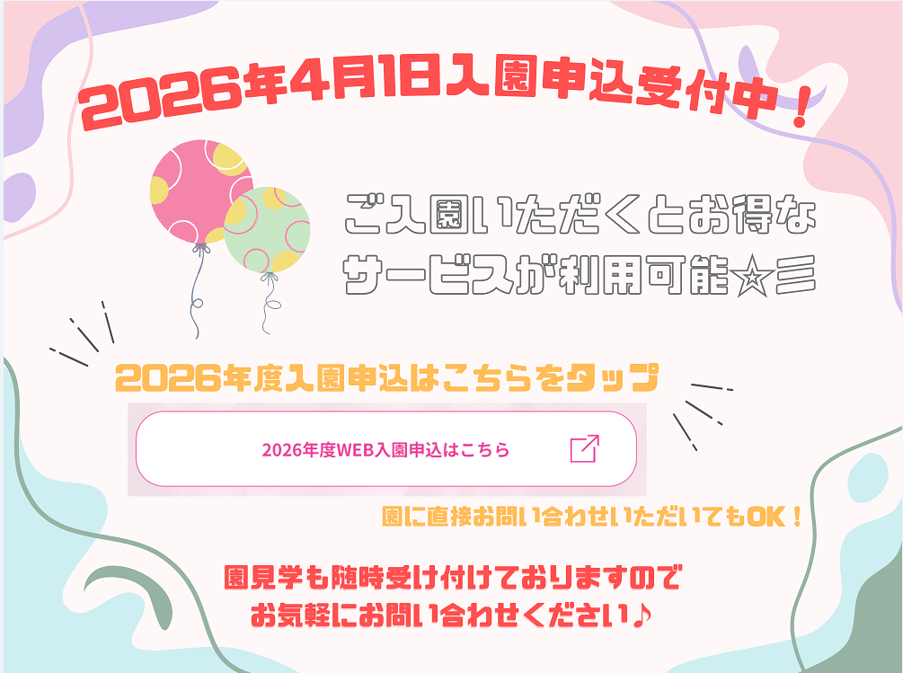 2026年4月1日入園申込受付を開始しております！