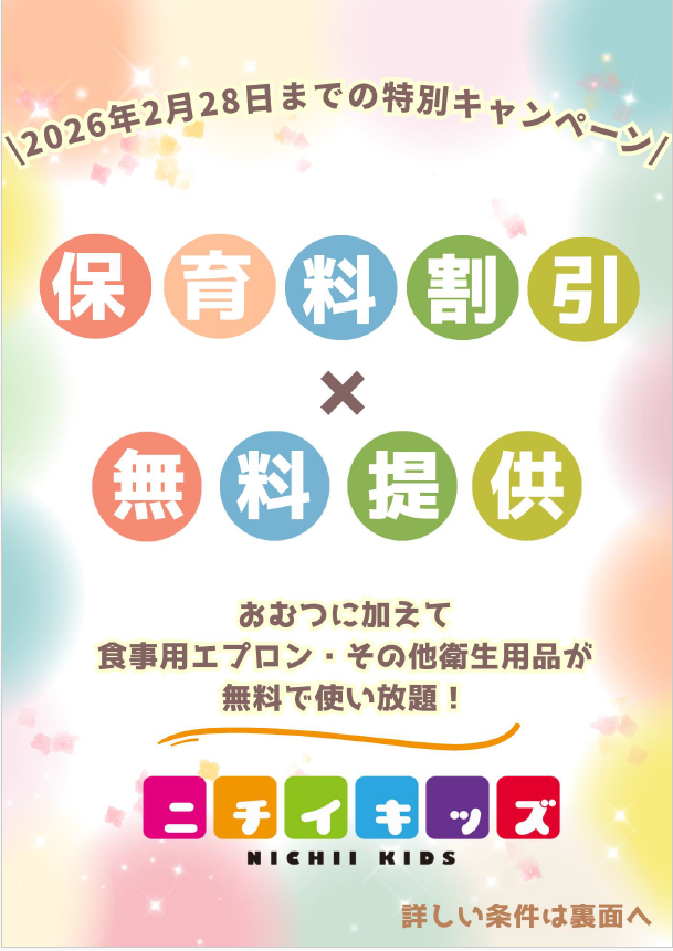 締切迫る！！2026年2月28日までの入園申込特典(新入園児については2026年4月1日入園に限る）