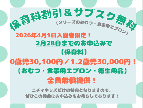 締切迫る！！2026年2月28日までの入園申込・継続特典と無償提供サービスのご案内～