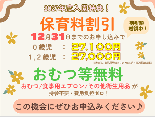 たいへんお得な割引です！　らくらく手ぶら登園です！
