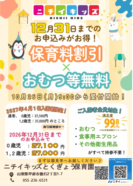 お早めのお申し込みで保育料がお得に！