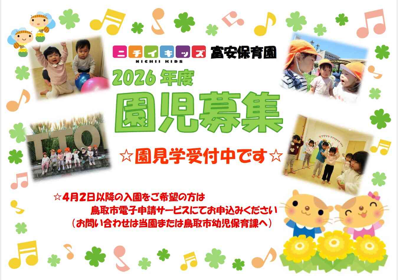 2026年度　園児募集中です！　園見学も受付しています