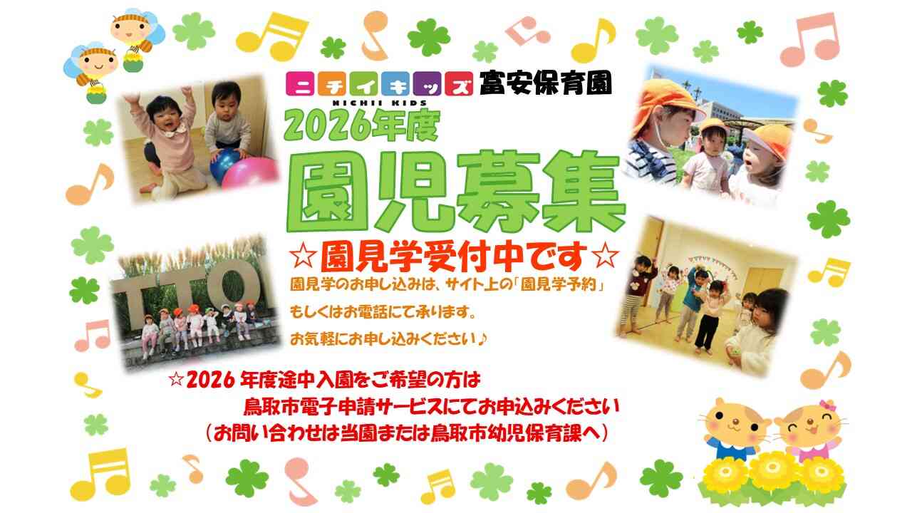 2026年度　園児募集中です！　園見学も受付しています