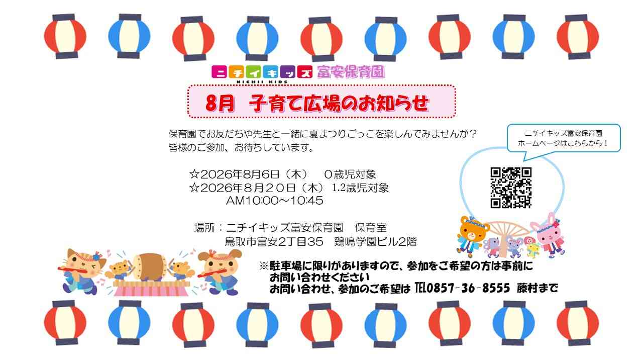 ニチイキッズ富安保育園｜ニチイキッズ