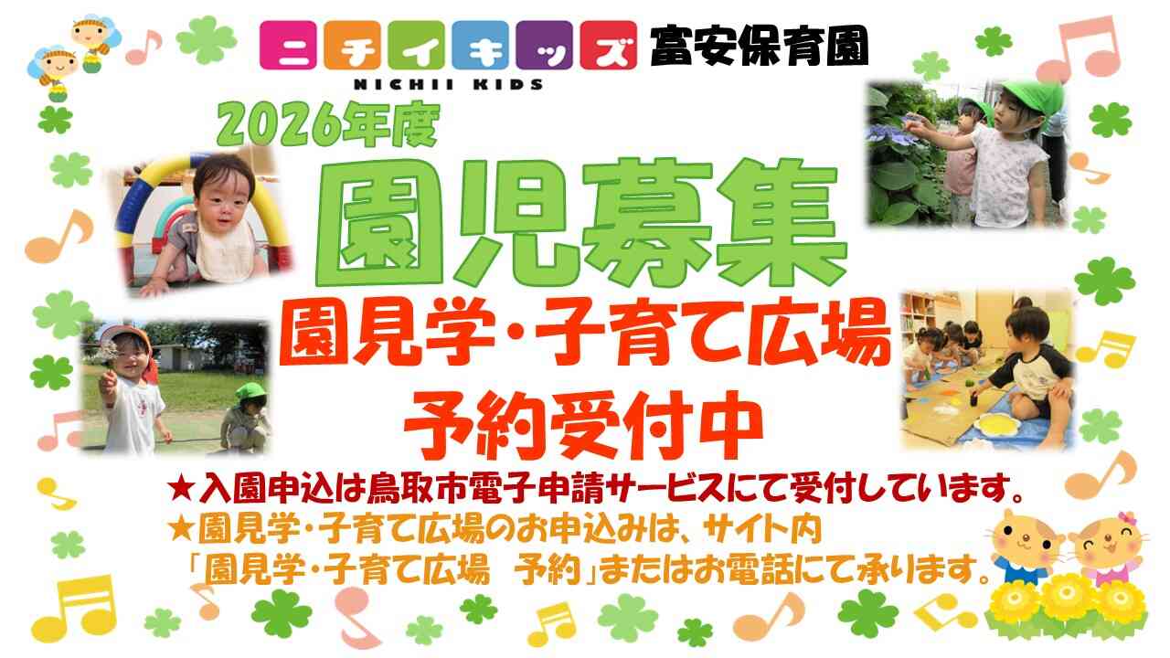 ニチイキッズ富安保育園