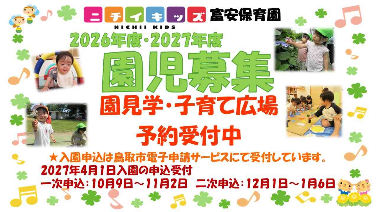 ニチイキッズ富安保育園