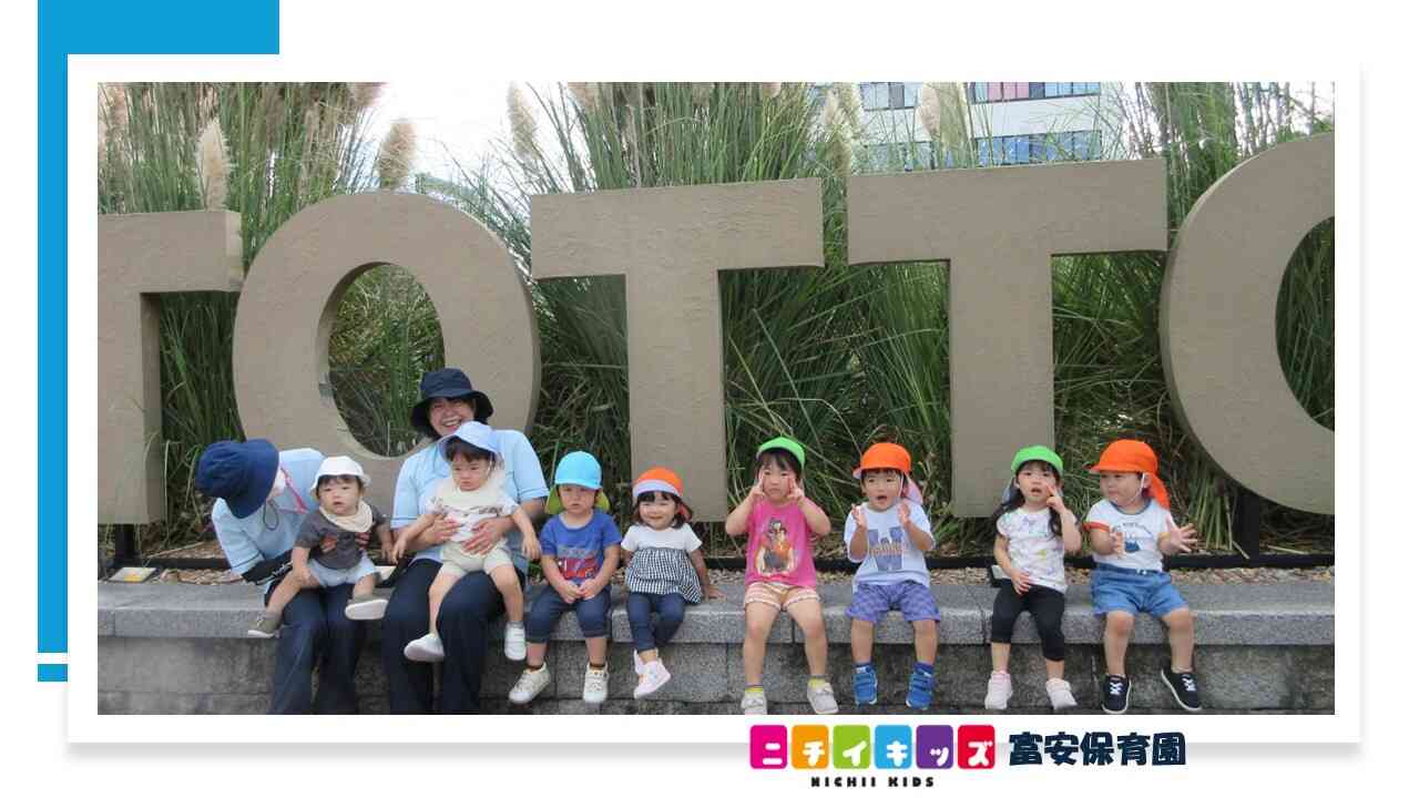 元気いっぱい!ニチイキッズ富安保育園のおともだち